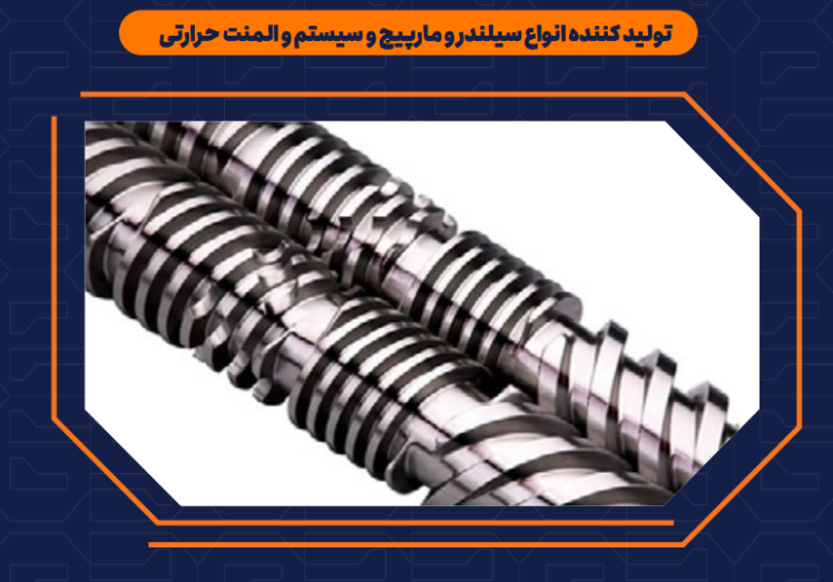 تولید کننده انواع سیلندر و مارپیچ و سیستم و المنت حرارتی